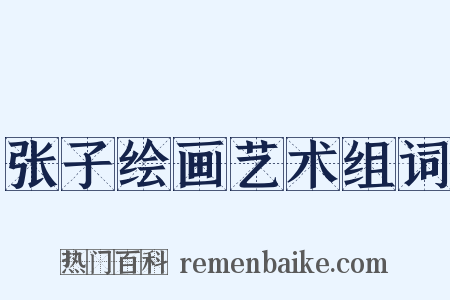 张子绘画艺术组词是什么意思的图片